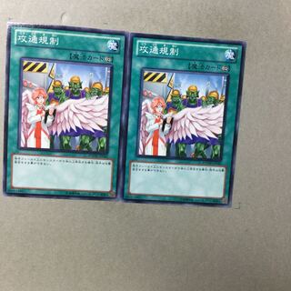 攻通規制　２枚