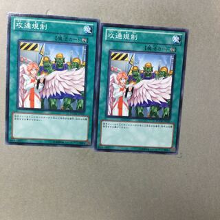 攻通規制　２枚