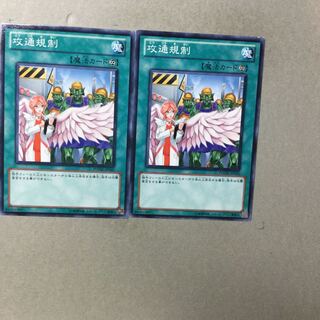 攻通規制　２枚