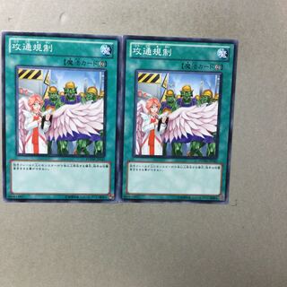 攻通規制　２枚