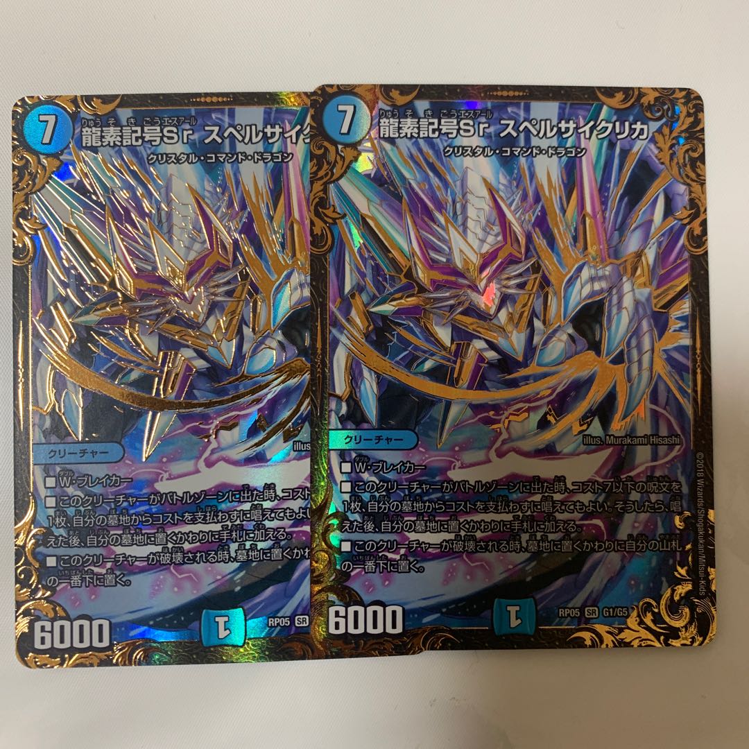 龍素記号Sr スペルサイクリカ