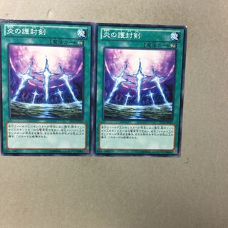 炎の護封剣　２枚