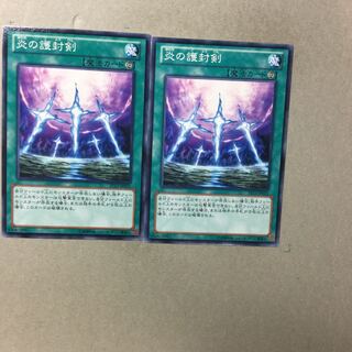 炎の護封剣　２枚