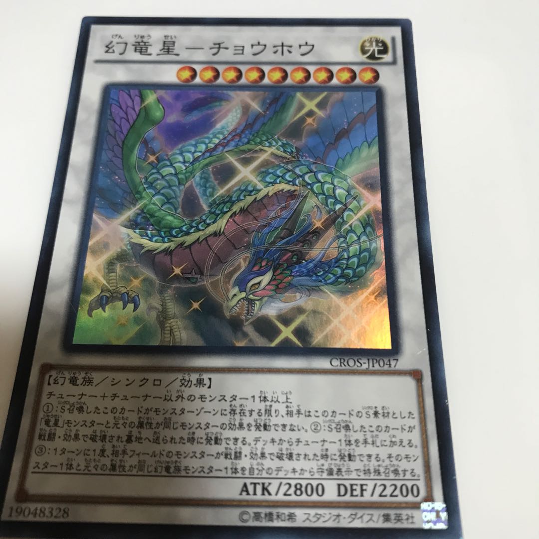 マドレース 幻竜星-チョウホウ スーパーレア