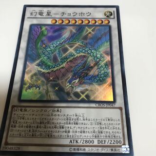 マドレース 幻竜星-チョウホウ スーパーレア