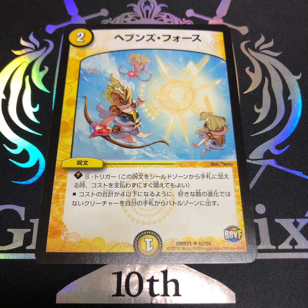 ヘブンズ・フォース