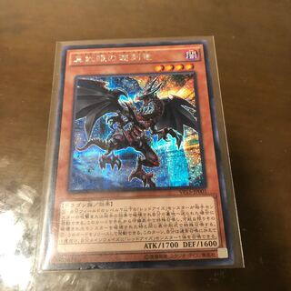 真紅眼の遡刻竜