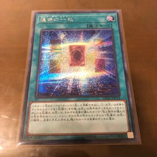 運命の一枚 シークレットレア