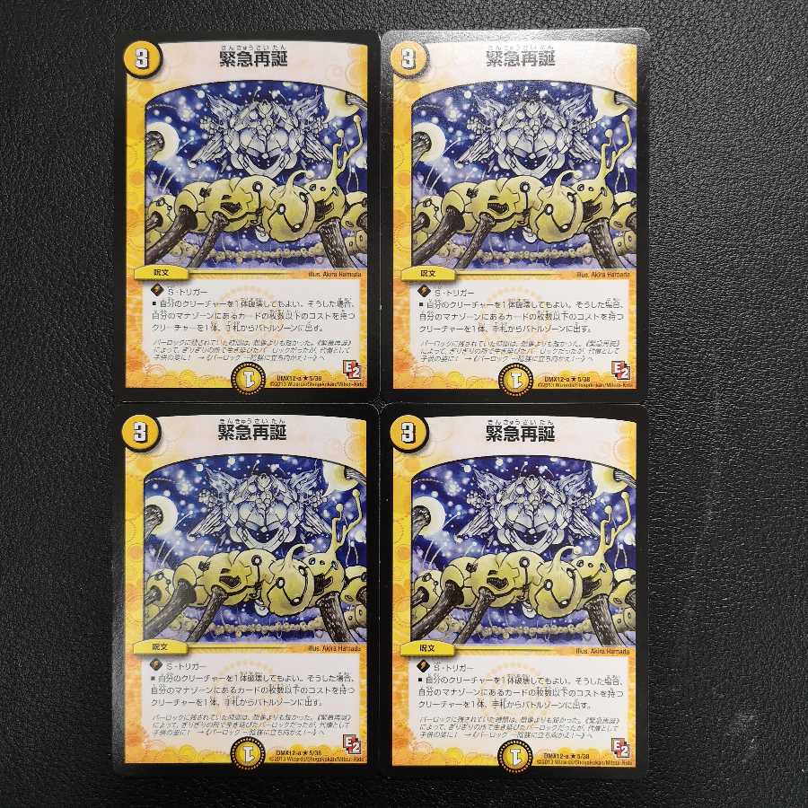 緊急再誕4枚セット