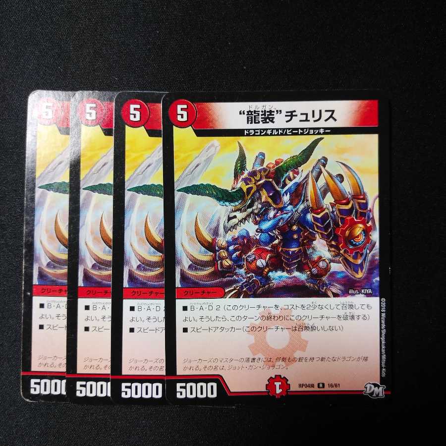 “龍装”チュリス 4枚