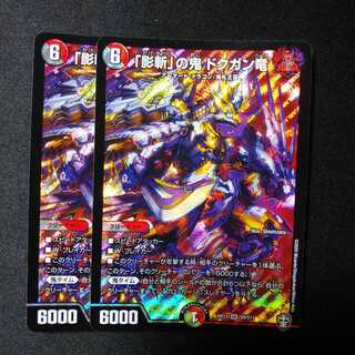 「影斬」の鬼 ドクガン竜 2枚