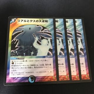 リアルとデスの大逆転 R