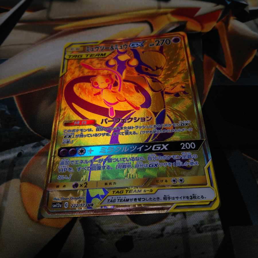 ミュウツー＆ミュウGXUR1枚