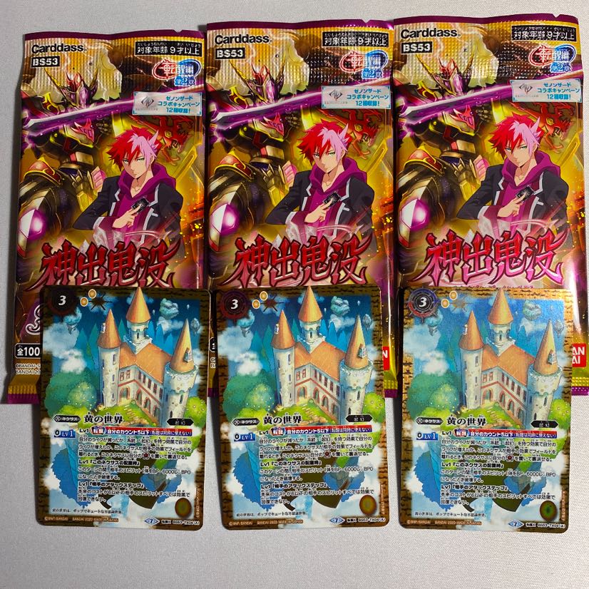 黄の世界　3枚　おまけ神出鬼没3パック