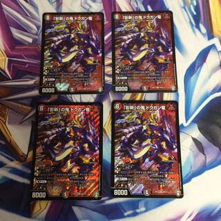 「影斬」の鬼 ドクガン竜　4枚【06252-38】