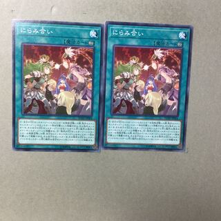 にらみ合い　２枚