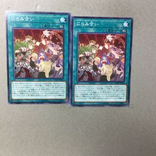 にらみ合い　２枚