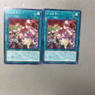 にらみ合い　２枚