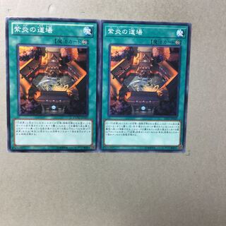 紫炎の道場　２枚