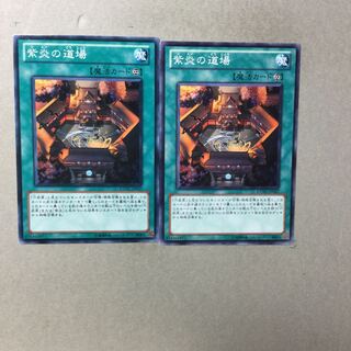 紫炎の道場　２枚