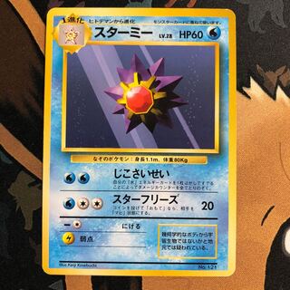 スターミー　初版