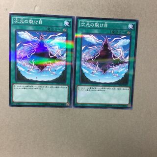 次元の裂け目　２枚