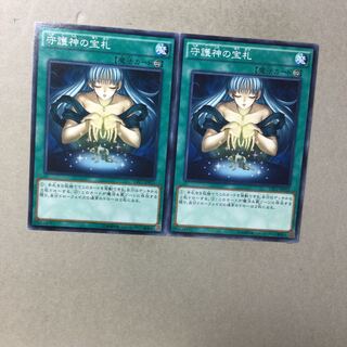 守護神の宝札　２枚