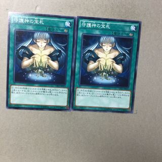 守護神の宝札　２枚