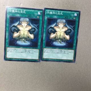 守護神の宝札　２枚
