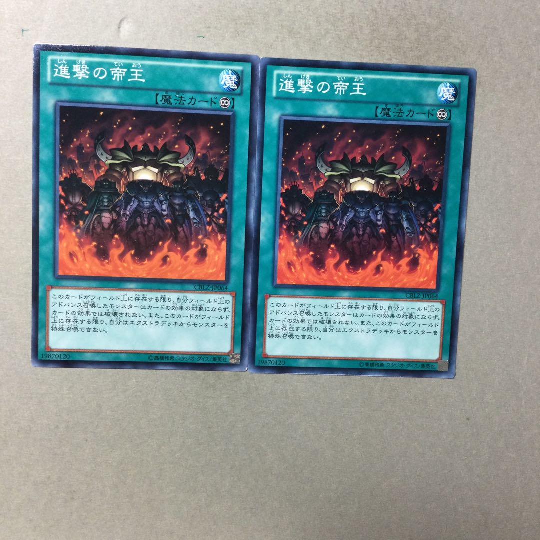 進撃の帝王　２枚