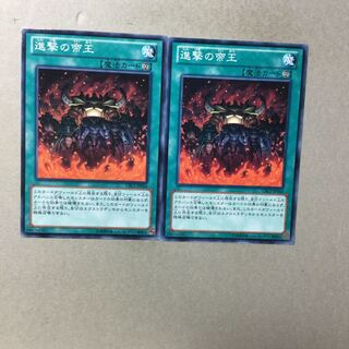 進撃の帝王　２枚