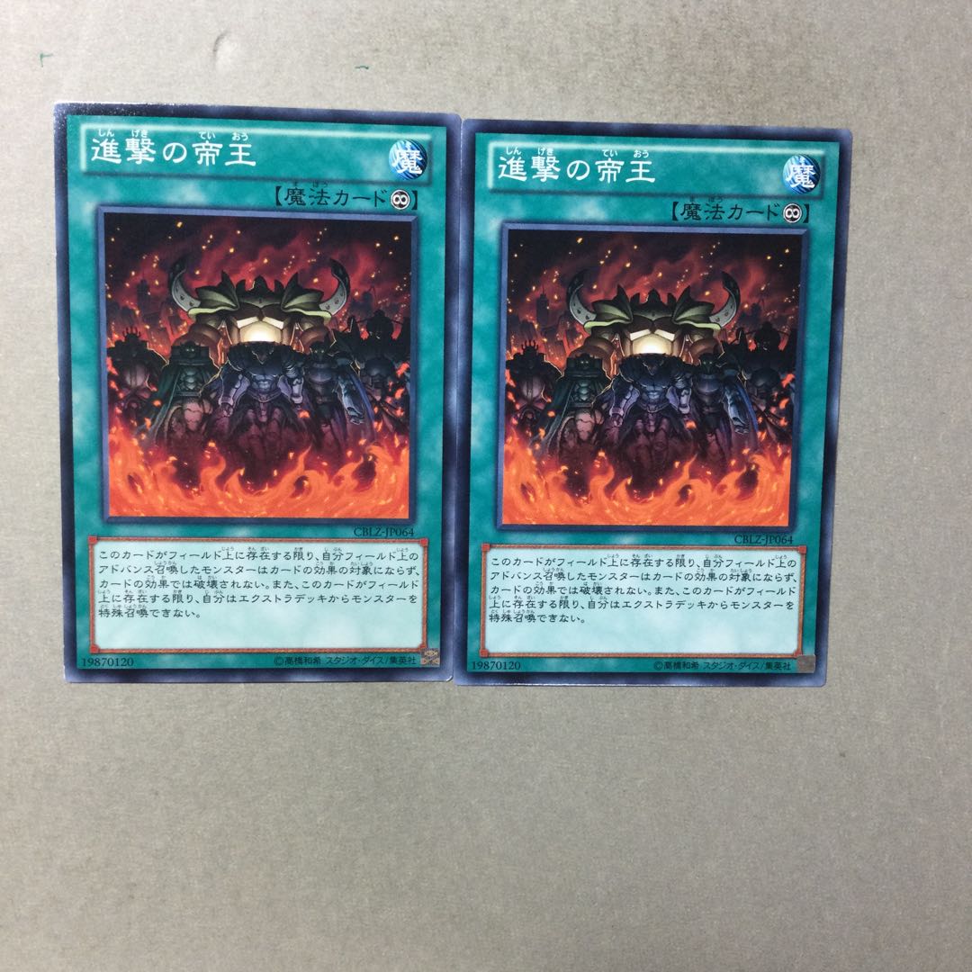 進撃の帝王　２枚