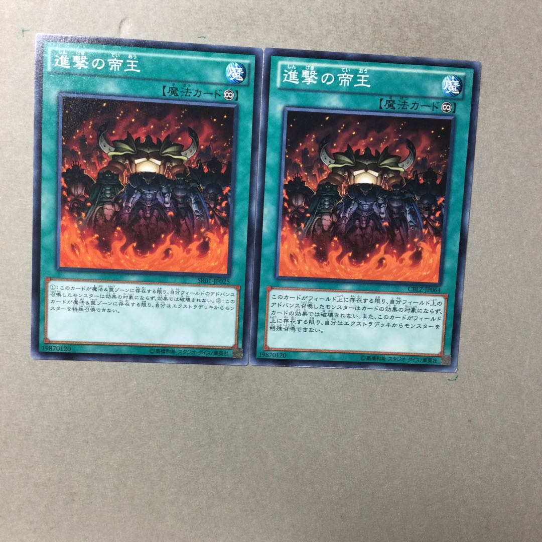 進撃の帝王　２枚