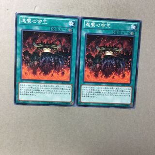 進撃の帝王　２枚