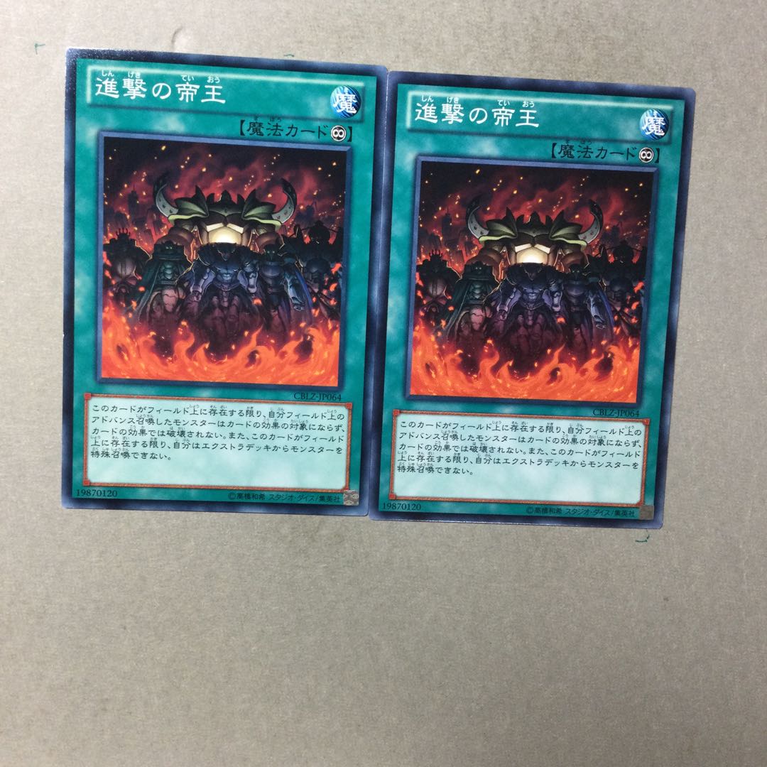 進撃の帝王　２枚