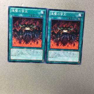 進撃の帝王　２枚