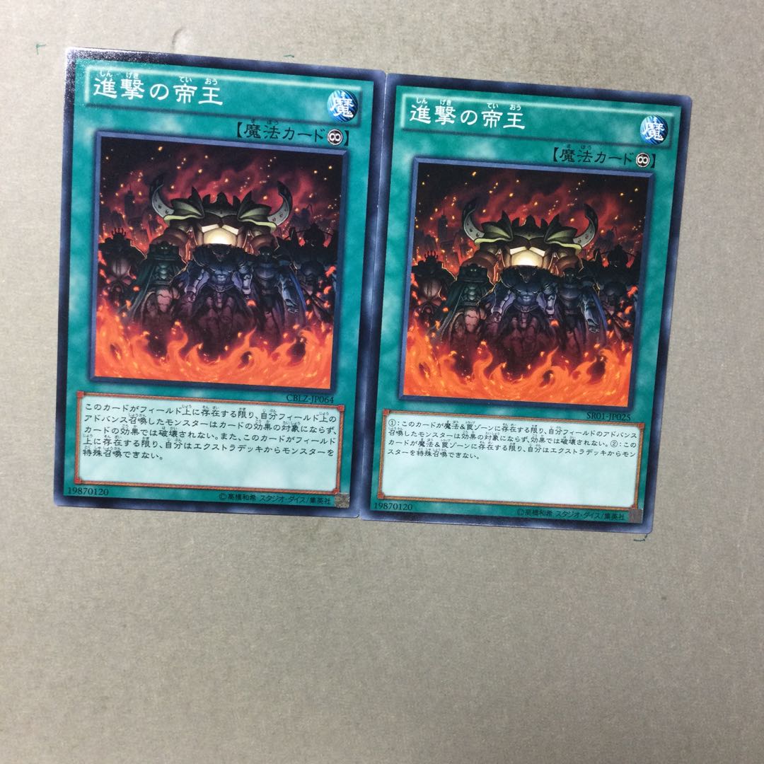 進撃の帝王　２枚