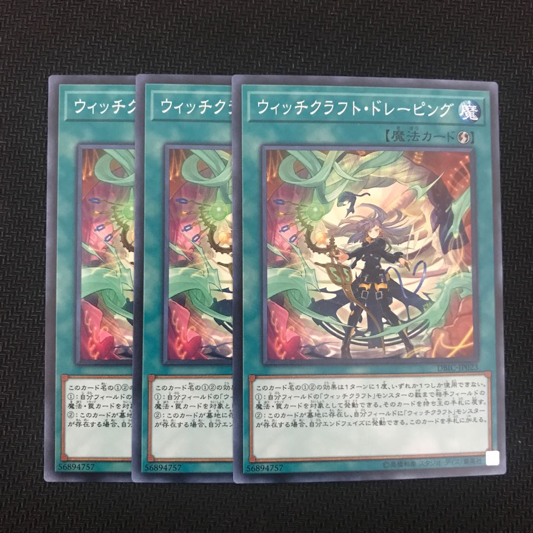 ウィッチクラフト・ドレーピング