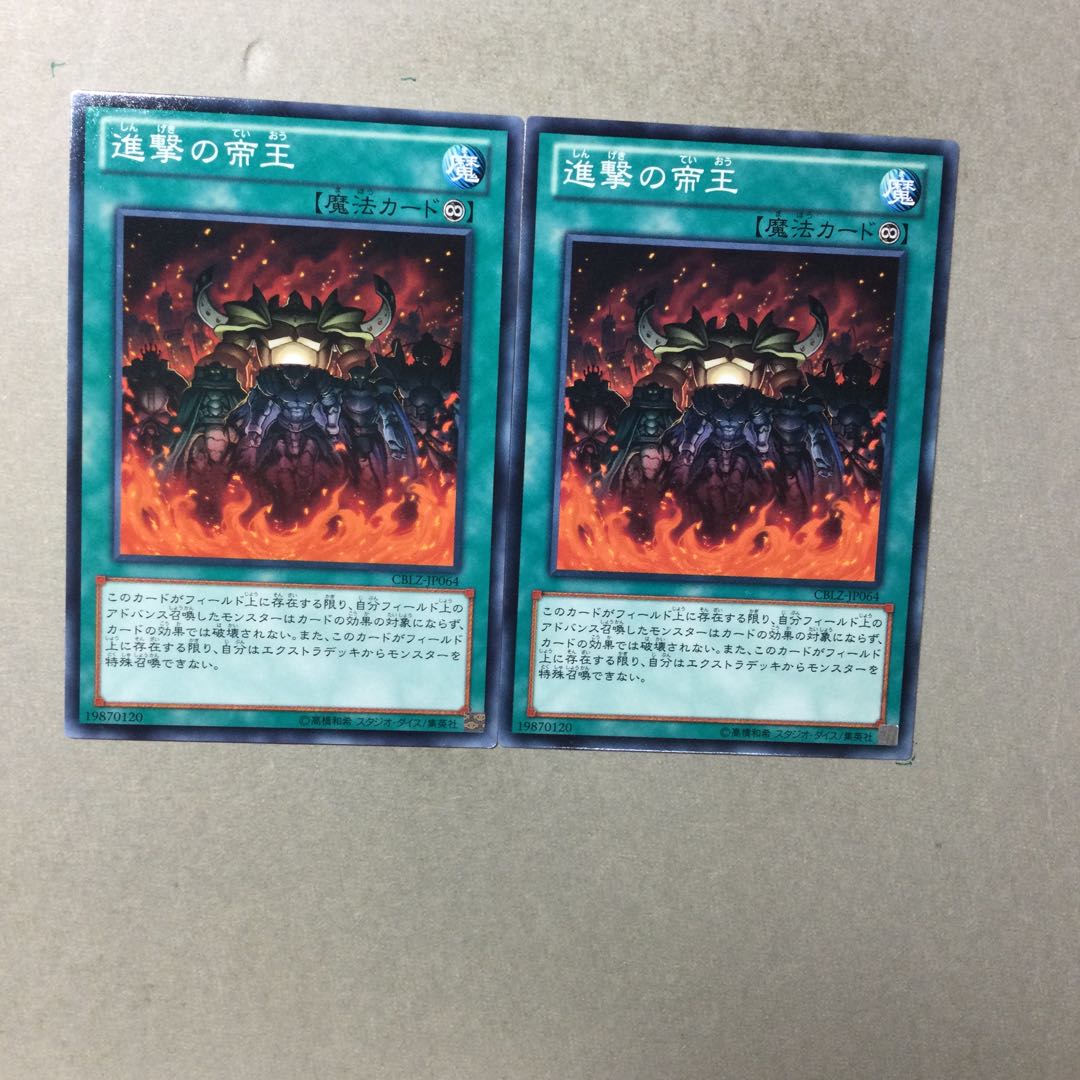 進撃の帝王　２枚