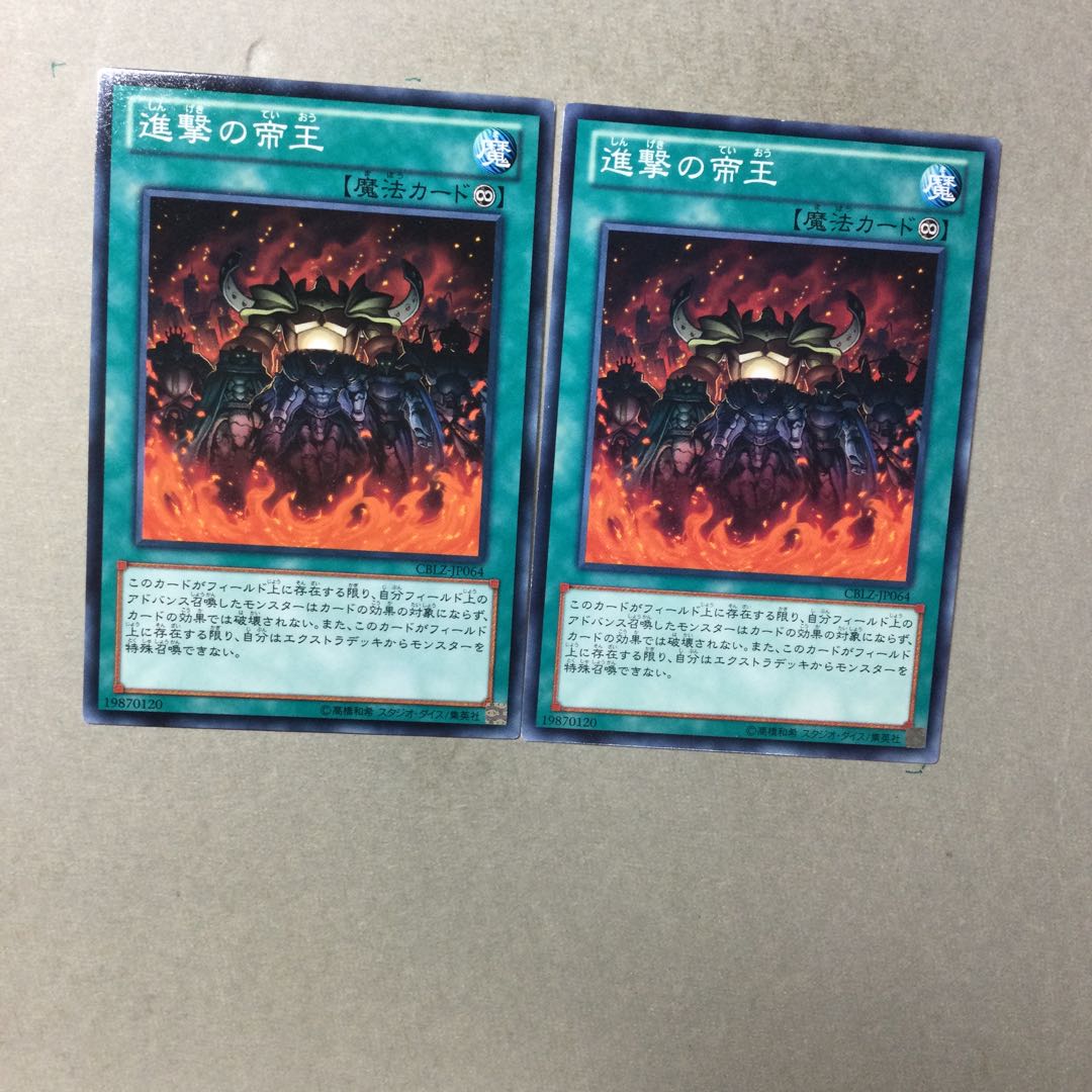 進撃の帝王　２枚