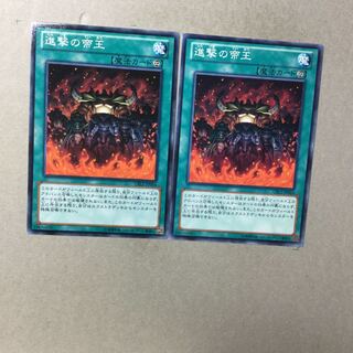 進撃の帝王　２枚