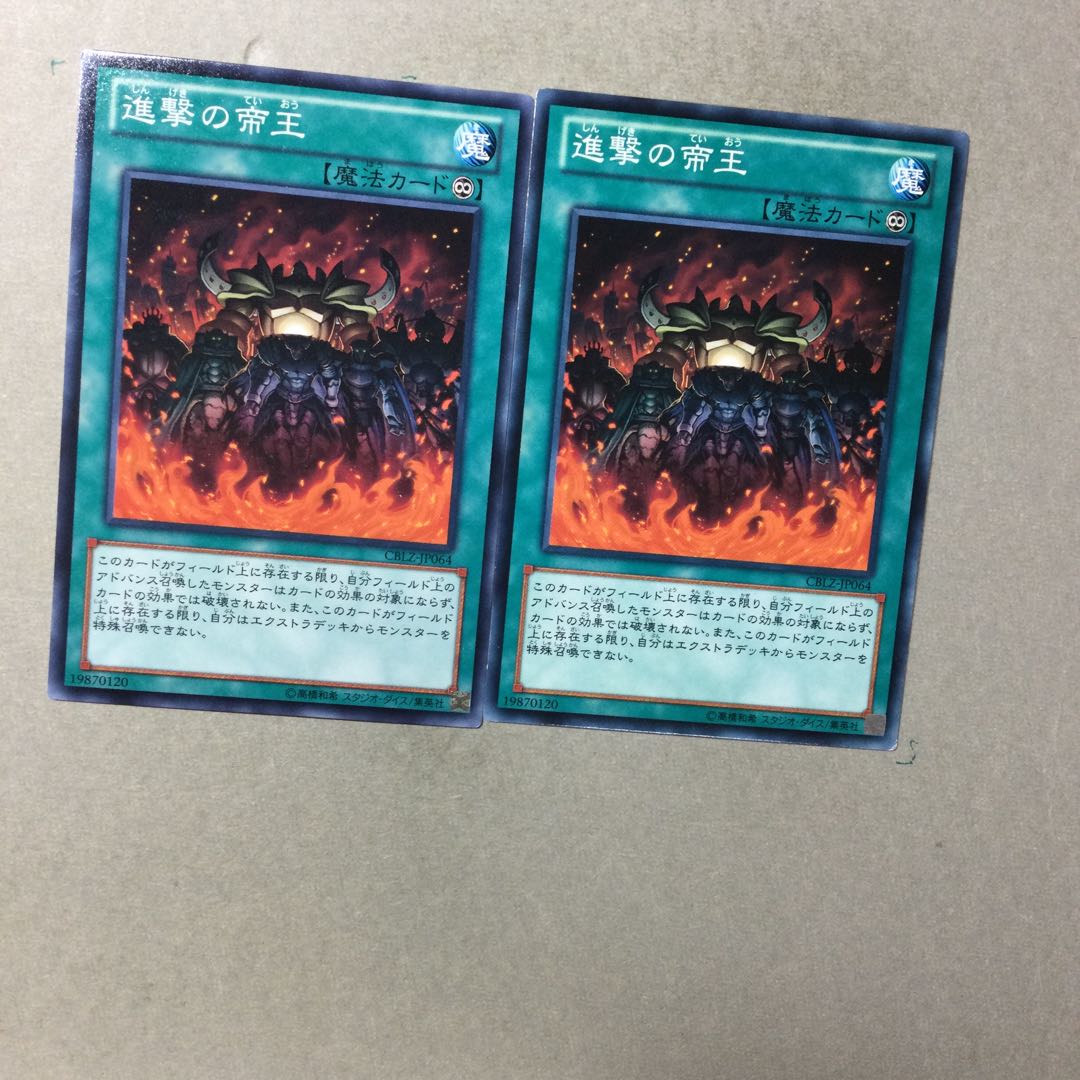 進撃の帝王　２枚