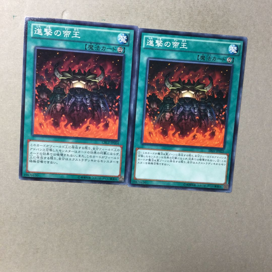 進撃の帝王　２枚