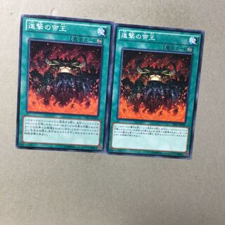 進撃の帝王　２枚