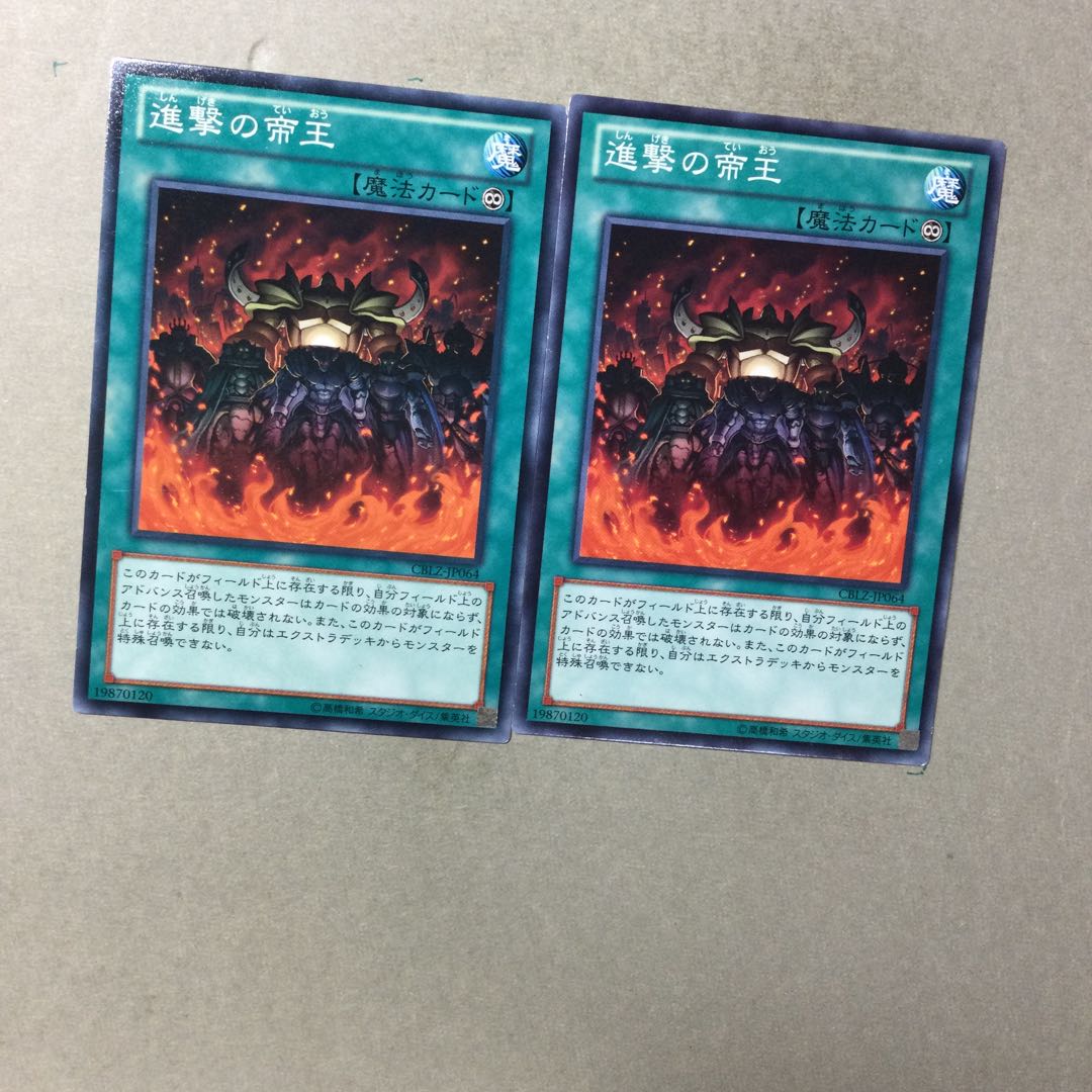 進撃の帝王　２枚