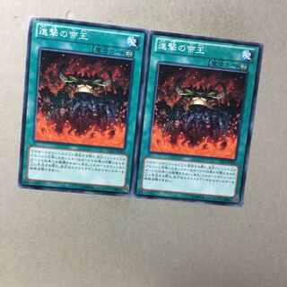 進撃の帝王　２枚