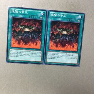 進撃の帝王　２枚