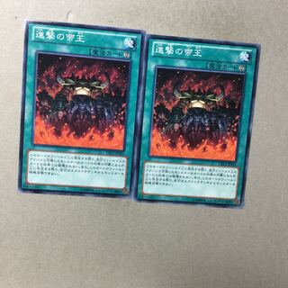 進撃の帝王　２枚