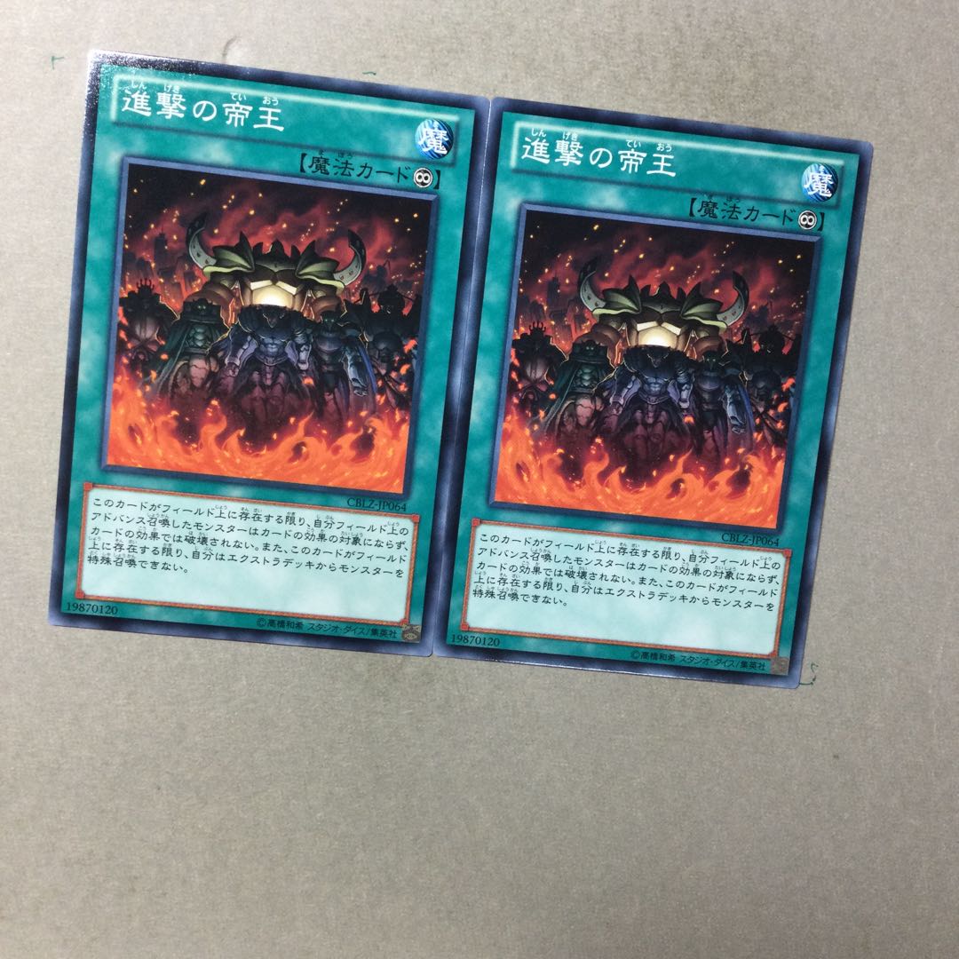 進撃の帝王　２枚