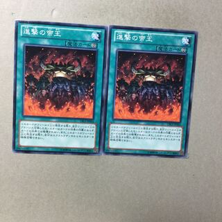 進撃の帝王　２枚